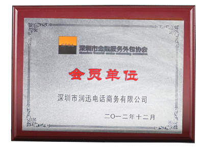 润迅电话商务被评为深圳市金融外包协会—会员单位（2012年）