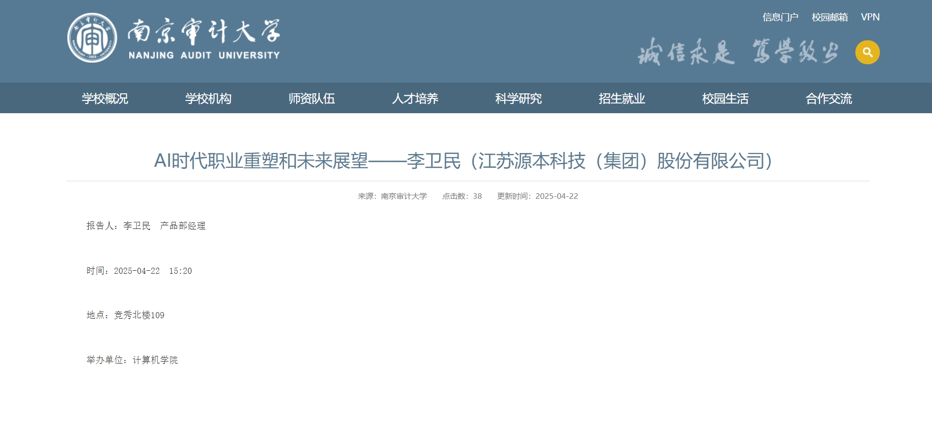 腾博会官网科技集团李卫民老师在南京审计大学举办“AI时代职业重塑和未来展望”专题讲座